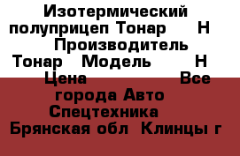 Изотермический полуприцеп Тонар 9746Н-071 › Производитель ­ Тонар › Модель ­ 9746Н-071 › Цена ­ 2 040 000 - Все города Авто » Спецтехника   . Брянская обл.,Клинцы г.